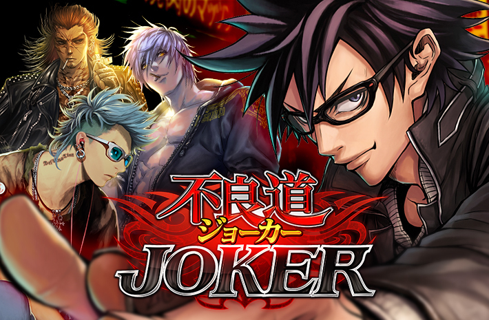 ジョーカー～ギャングロード～